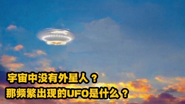 UFO目击事件频繁出现,为何宇宙中却找不到外星人?飞碟来自哪里