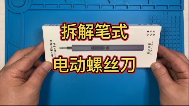 拆解笔式电动螺丝刀,从尾部没有拉出机芯,原来是从前面拉出来的