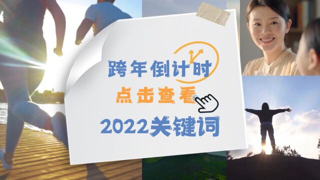 请回答2022!年度关键词新鲜出炉,直击当代年轻人的“健康焦虑”