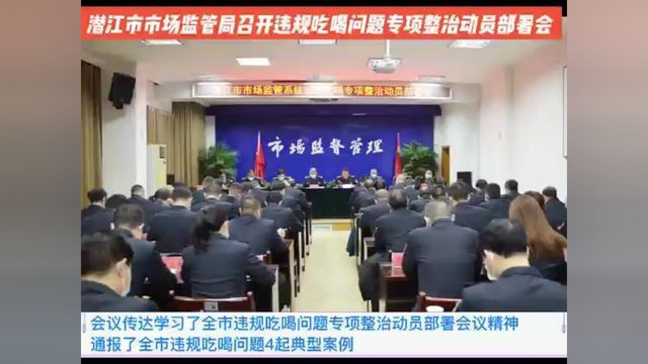 潜江市市场监管局召开违规吃喝问题专项整治动员部署会.