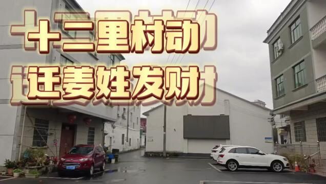 十二里村姜姓大族2000人,明年发财,金东区大动迁安置准备开始啦 #乡镇生活 #新农村