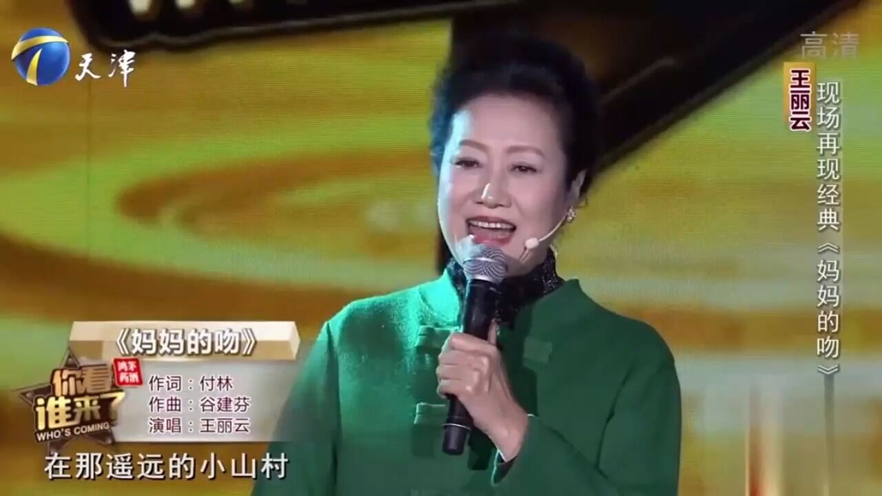 王丽云惊现舞台,献唱歌曲《妈妈的吻》,惊艳全场