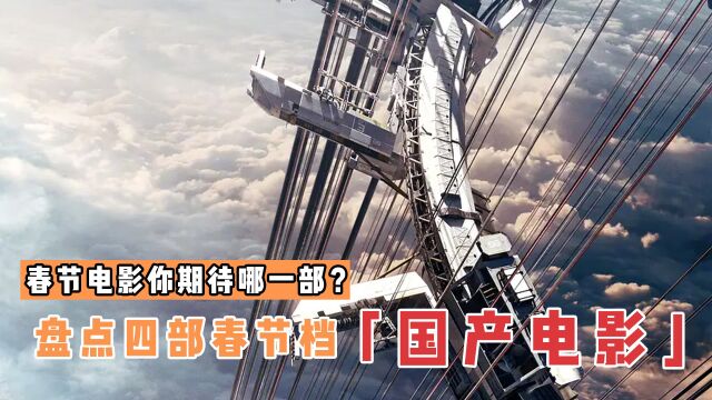 盘点四部2023年春节档电影,你最期待哪一部?堪比“神仙打架”