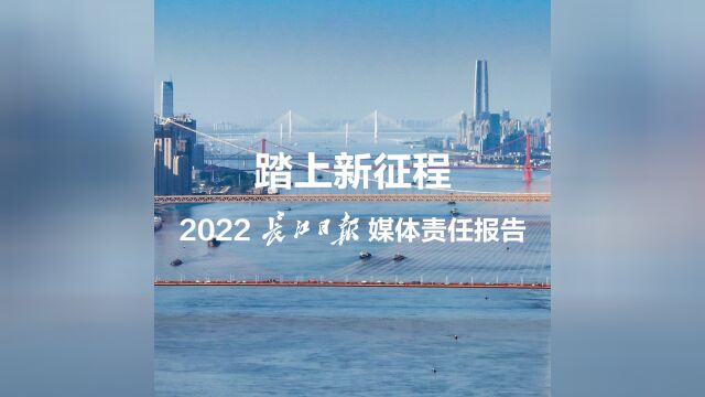 踏上新征程!2022年长江日报媒体责任报告