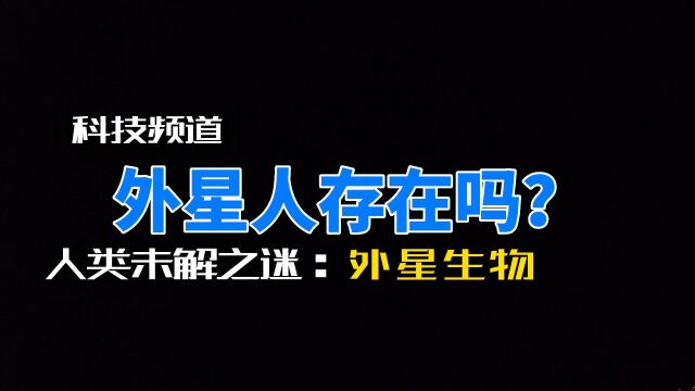 科学家:人类对外星人的想象,可能从一开始就错了