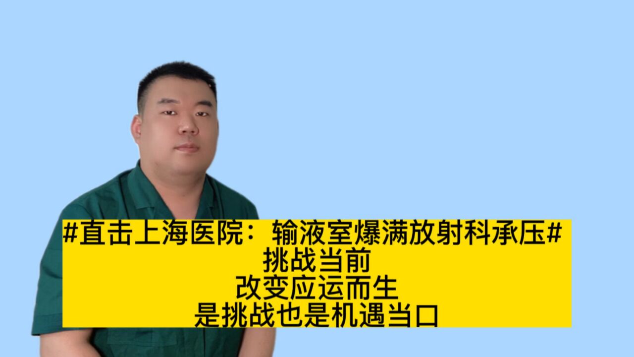 直击上海医院:输液室爆满放射科承压,是挑战,更是改变的契机,机遇的当口