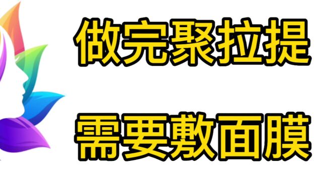 好好说说:做完7d聚拉提需要天天敷面膜吗?7d聚拉提的禁忌是什么?