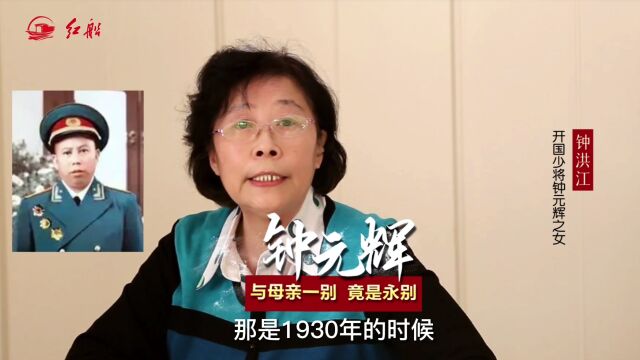 开国少将钟元辉之女钟洪江:父亲与母一别竟成永别