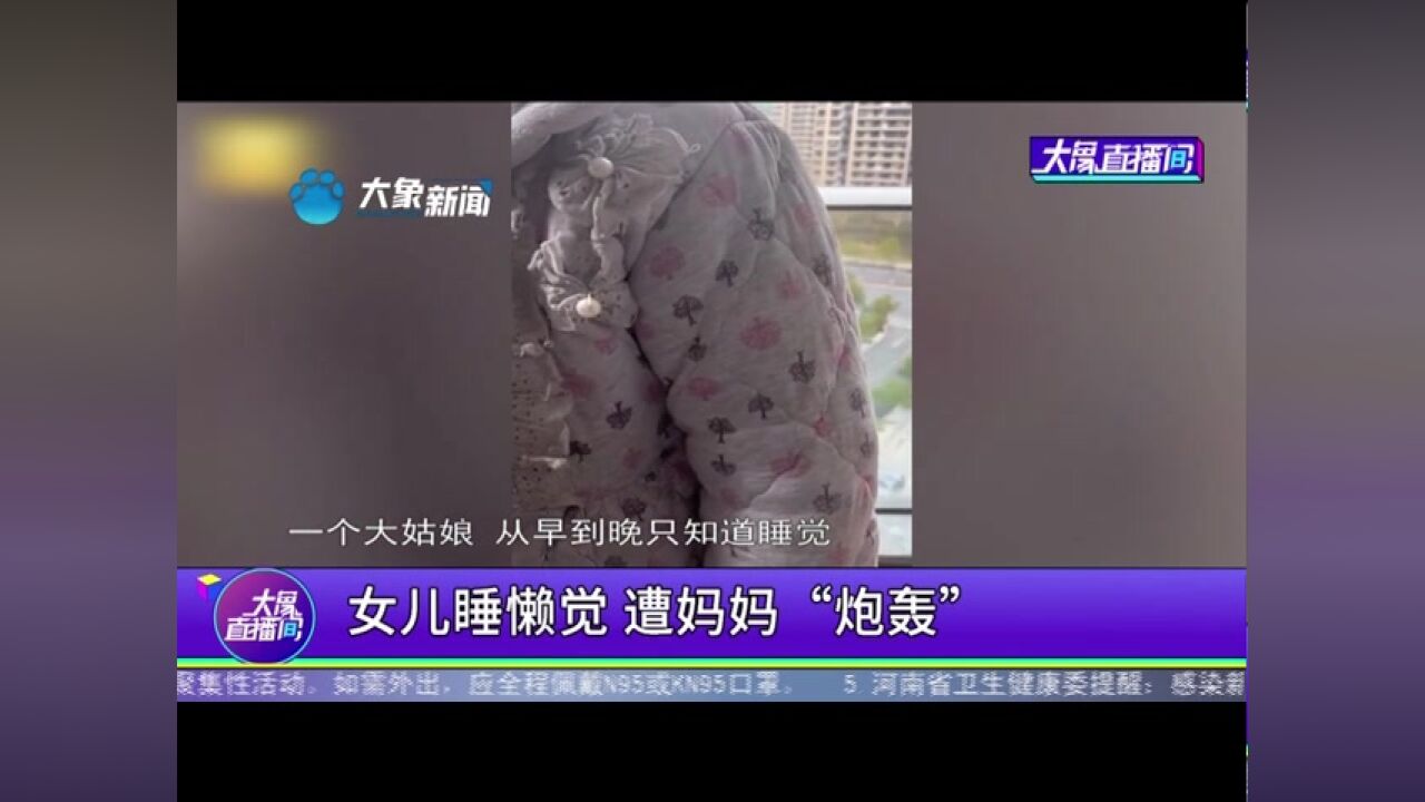 女儿睡懒觉,遭妈妈“炮轰”