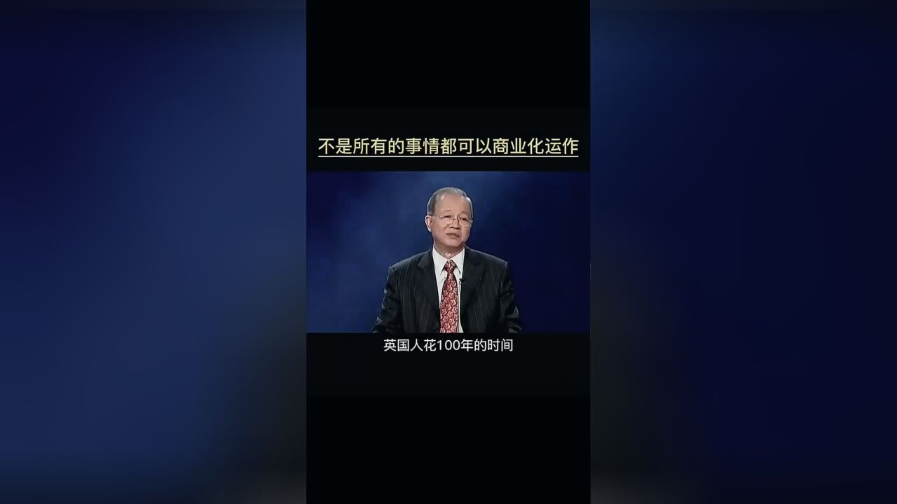 不是所有的事情都可以商业化运作,什么都商业化性质就变了