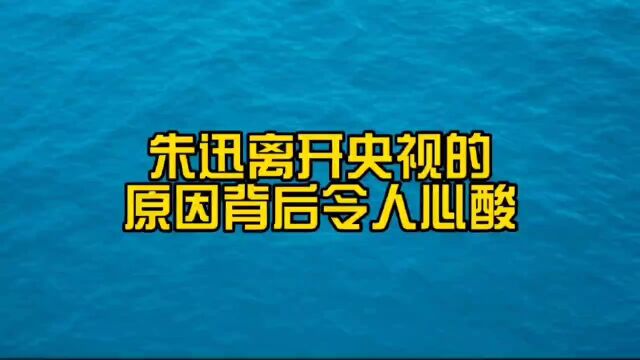 朱迅离开央视的原因背后令人心酸,进来看看