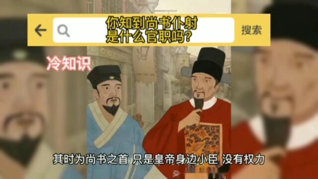 你知道尚书不射是什么官职吗?