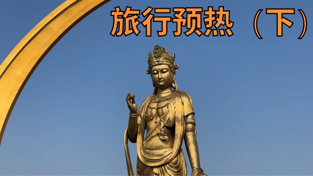 旅行预热(下)