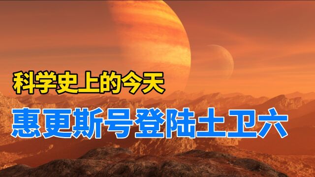 科学史上的今天:惠更斯号登陆土卫六