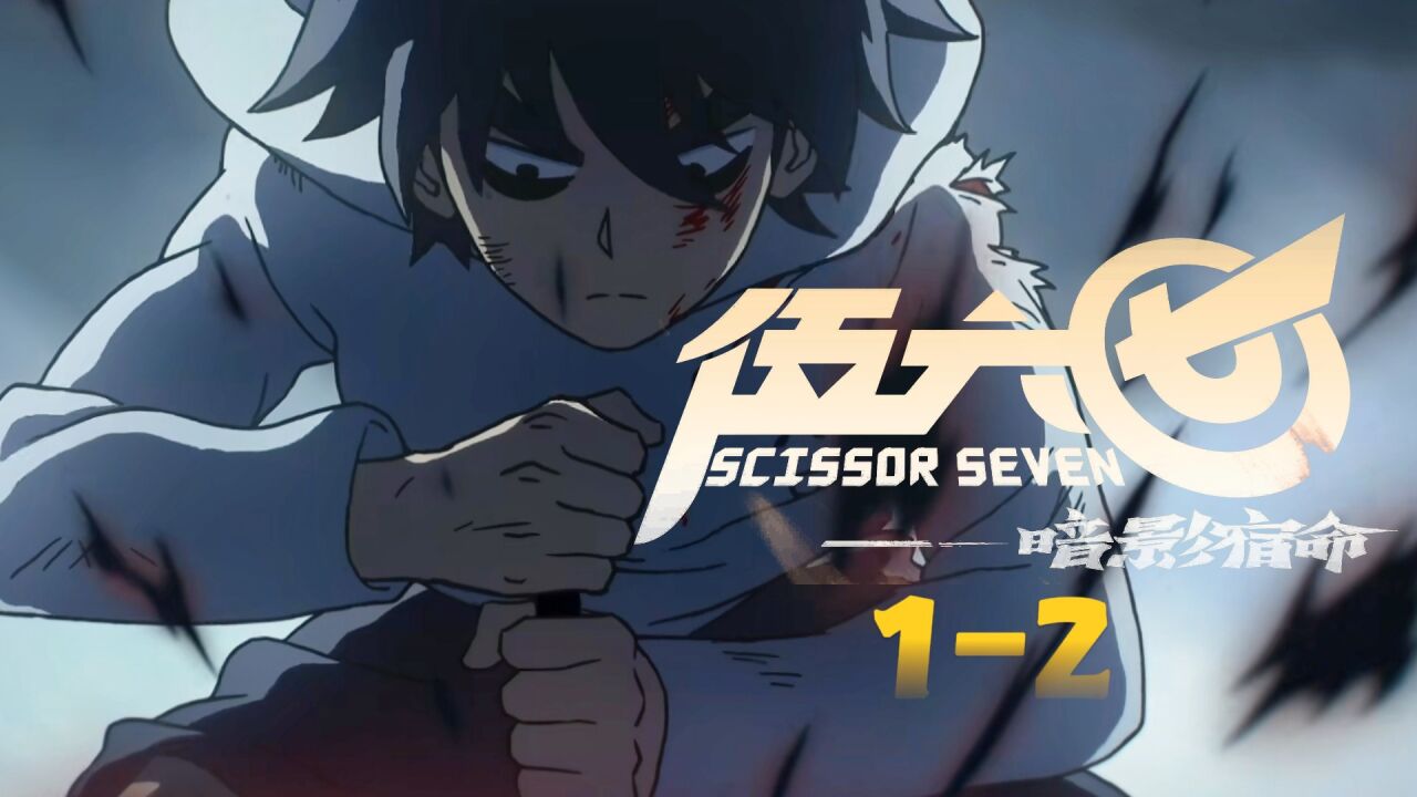 一口气看完刺客伍六七之暗影宿命