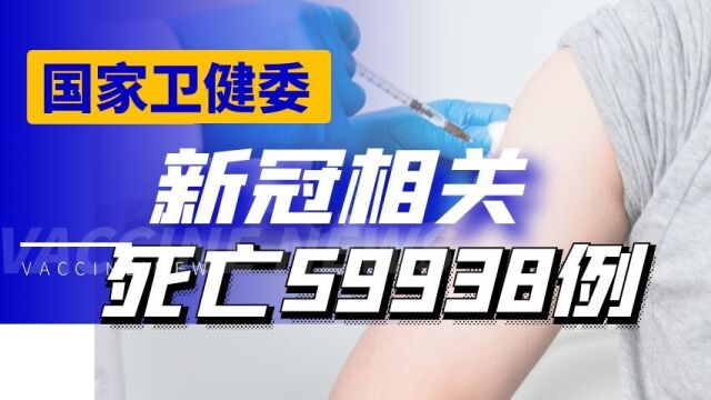 近期新冠相关死亡59938例!65岁以上约占90.1%