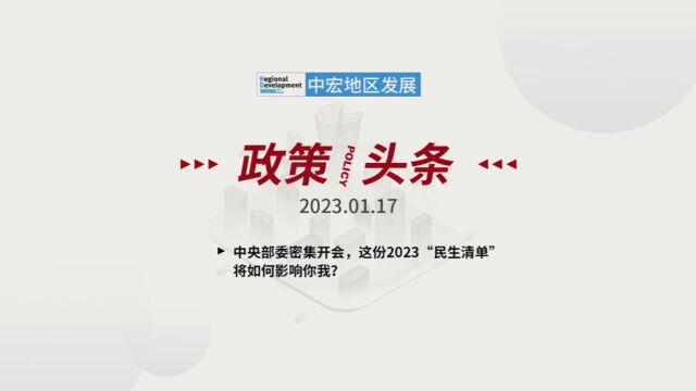 「政策/头条」 2023.01.17 星期二 中央部委密集开会,这份2023“民生清单”将如何影响你我?