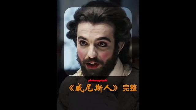 威尼斯人完整版