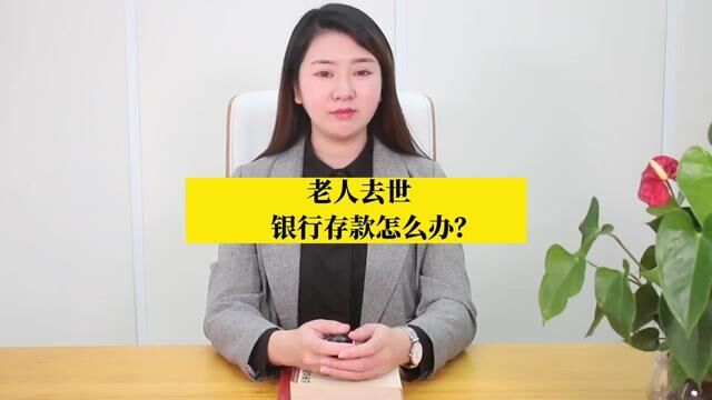 老人去世,银行存款怎么办?#京麟律师 #遗产继承