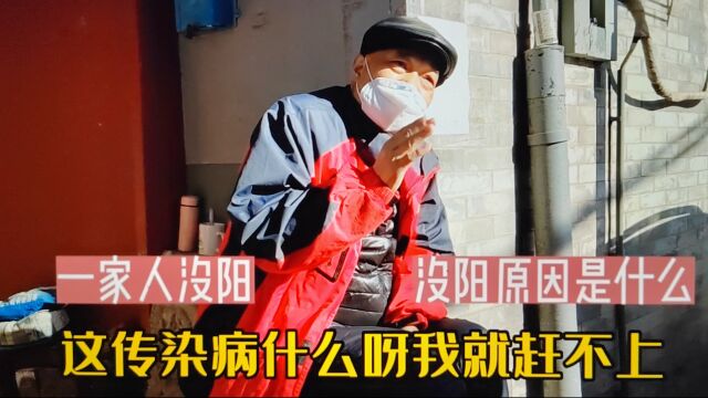 北京胡同大爷被问及阳没阳时,说一家人都没阳,有什么秘诀吗