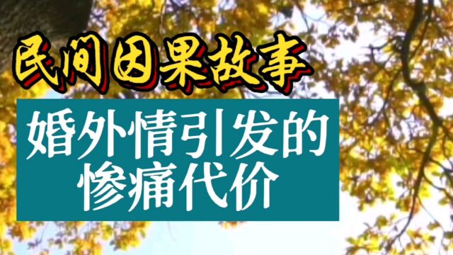 民间因果故事:婚外情引发的惨痛代价