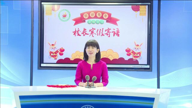 锦绣小学2022学年第一学期仇校长寄语