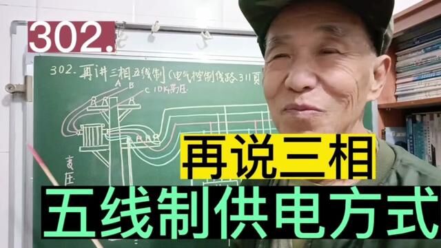 302.再说三相五线制供电方式……