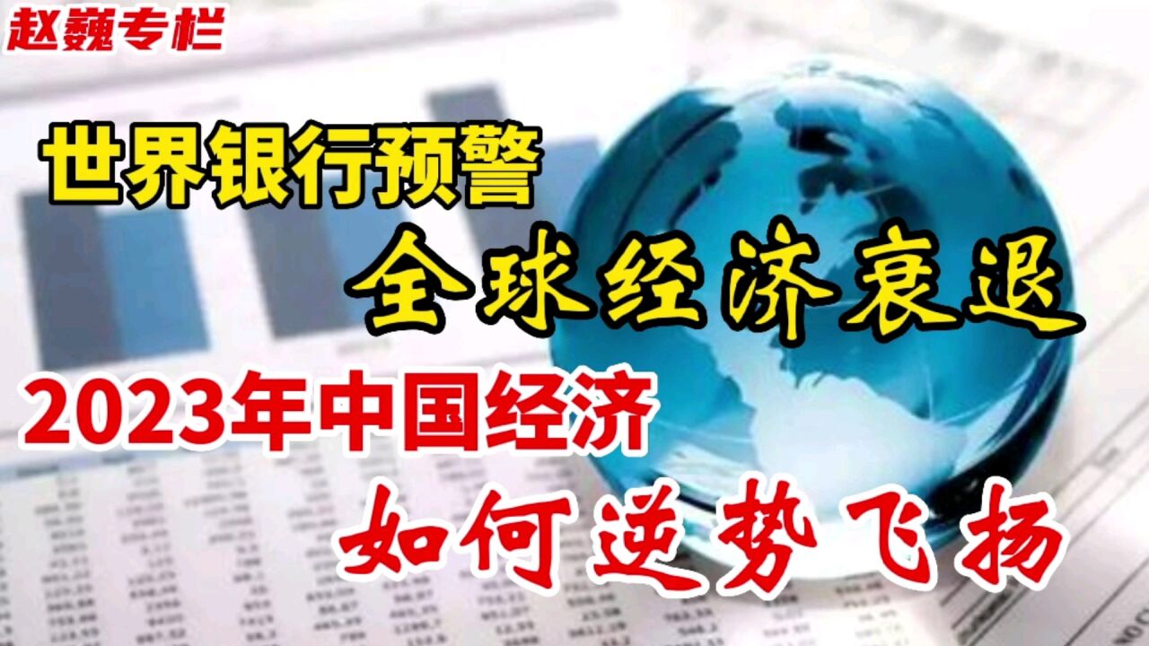 世界银行预警:全球经济衰退,2023年中国经济如何逆势飞扬?