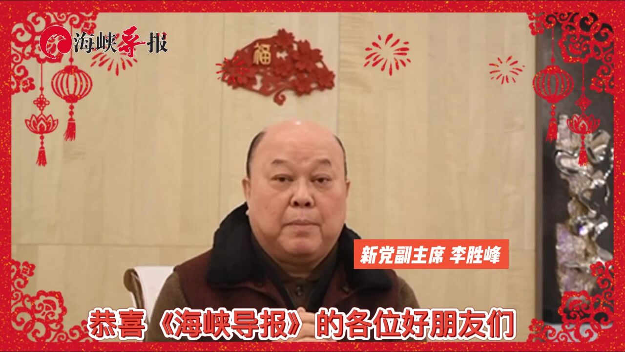 新党副主席李胜峰恭祝:迈向跳跃的兔年,创造我们更辉煌的民族