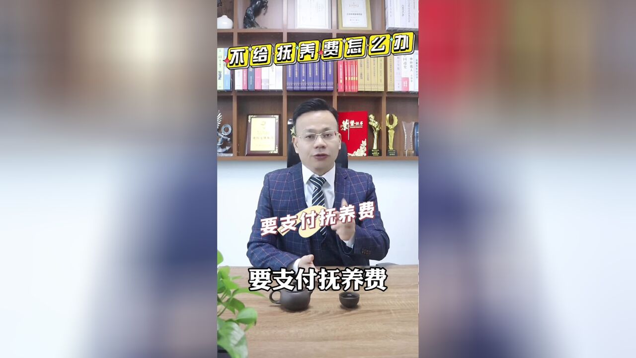 王幼柏律师:离婚后前夫不给抚养费,怎么办?不要怕,大胆起诉!