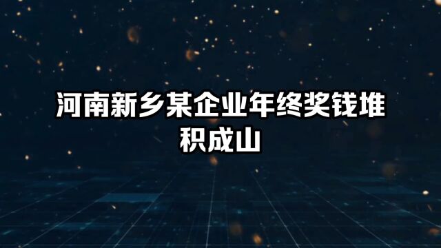 河南新乡某企业年终奖钱堆积成山