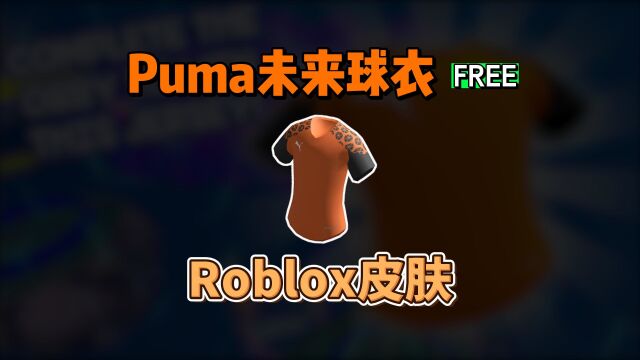 【Roblox】Puma彪马未来球衣