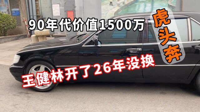 王健林26年没换的“虎头奔”,90年代价值1500万,车牌能换一套房