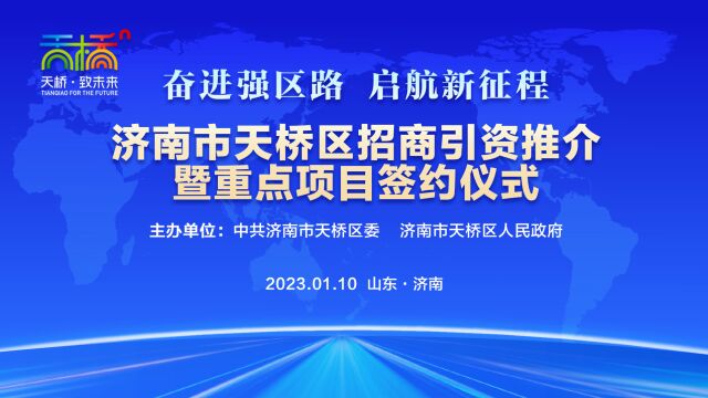 这里充满活力、营商环境一流、投资信心足……实力企业家为天桥打call!