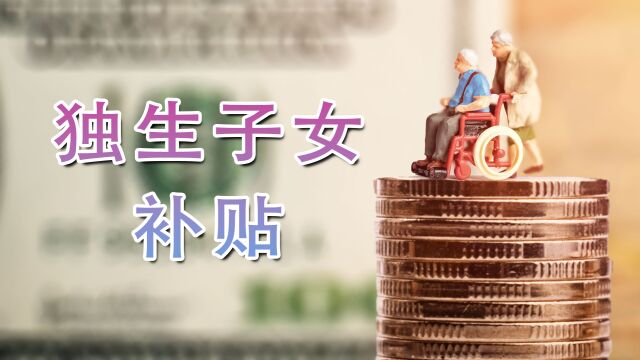 独生子女补贴有哪些发放方式?今年还会发放吗?为啥不能统一发?