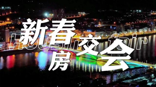 2023新春房交会丨政府补贴、优惠折扣、新春礼品等您来拿!