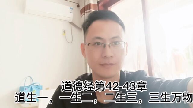 道德经第4243章道生一,一生二,二生三,三生万物