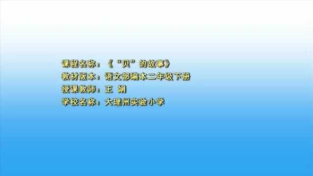 [小语优课] “贝”的故事 教学实录 二下(含教案.课件) #“贝”的故事