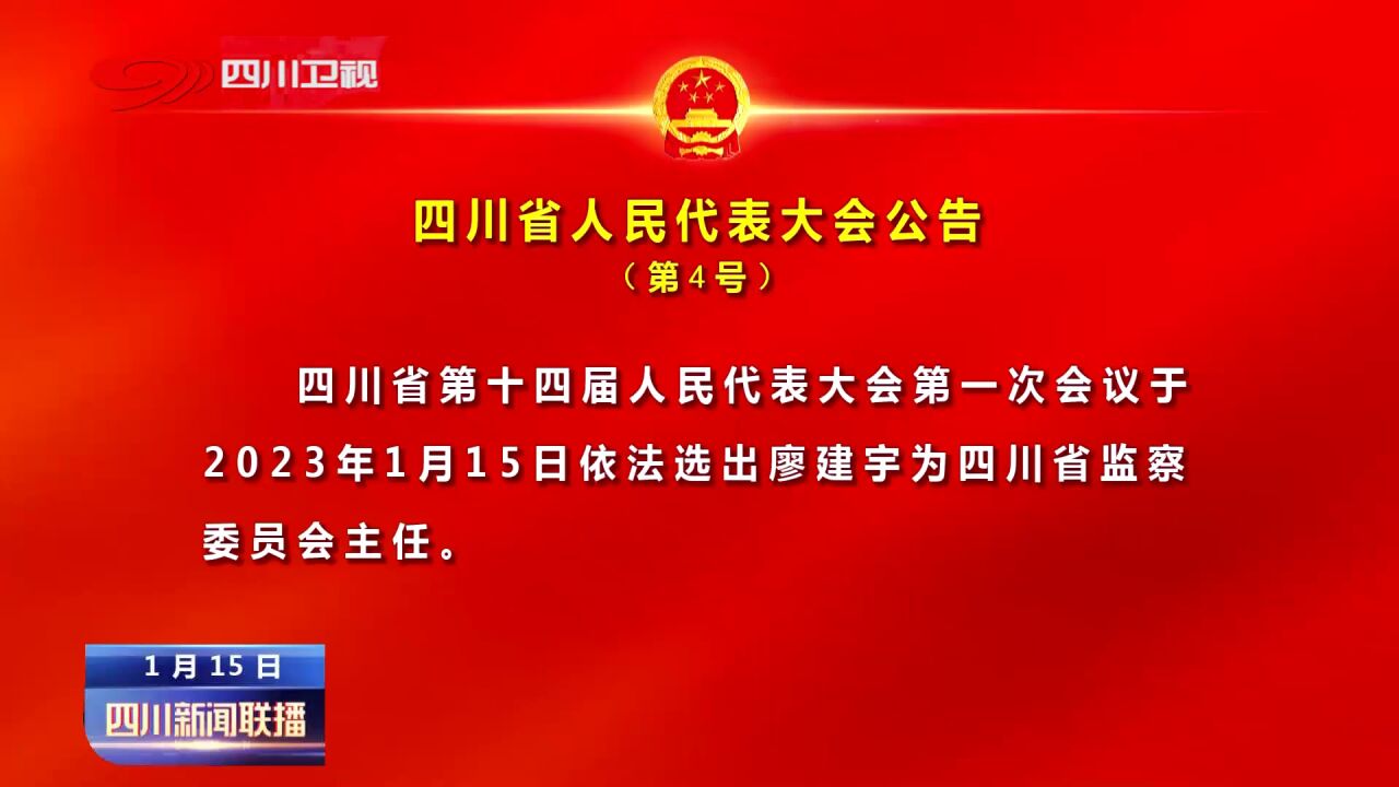 四川新闻联播丨四川省人民代表大会公告(第4号)