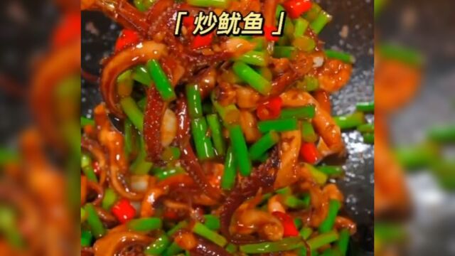 家常菜之蒜苔炒鱿鱼,鱿鱼不仅不腥还鲜嫩多汁,老人孩子都喜欢吃