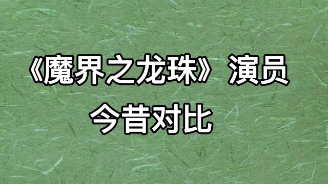 魔界之龙珠演员今昔对比,你觉得谁的变化最大?