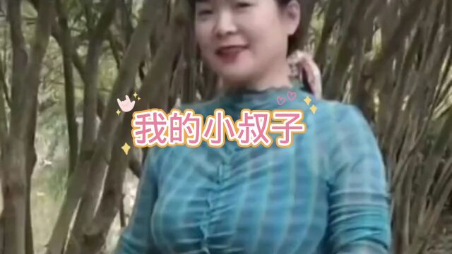 我的小叔子