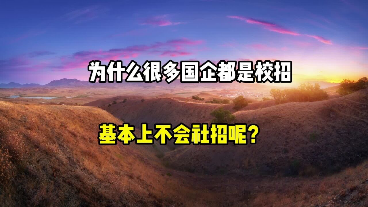 为什么很多国企都是校招,基本不会社招呢?