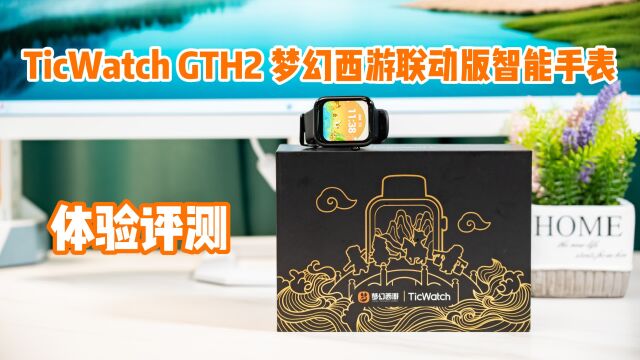 TicWatch GTH2 梦幻西游联动版智能手表 体验评测