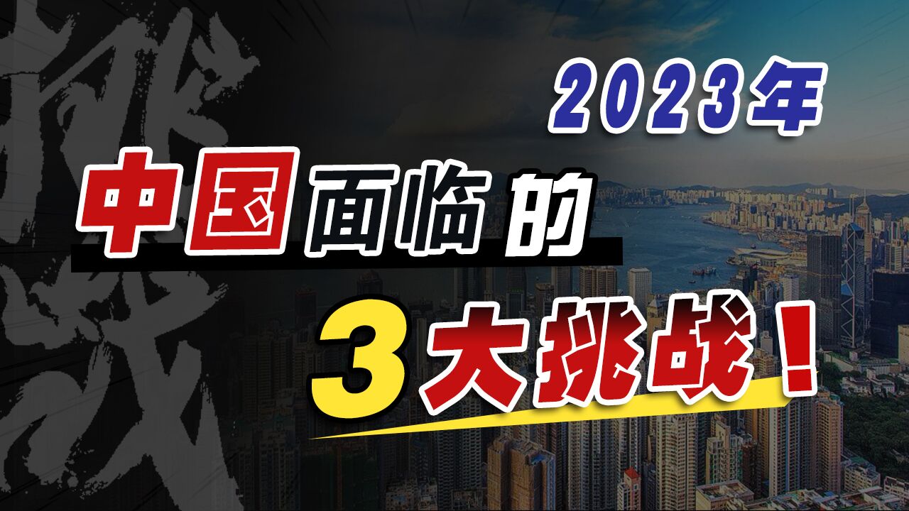 2023年中国面临挑战!贸易战重燃、台海现危局,我们要做好准备