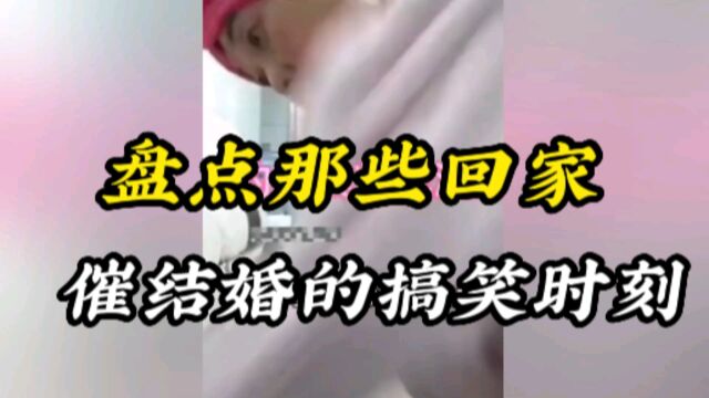 盘点那些催婚的名场面