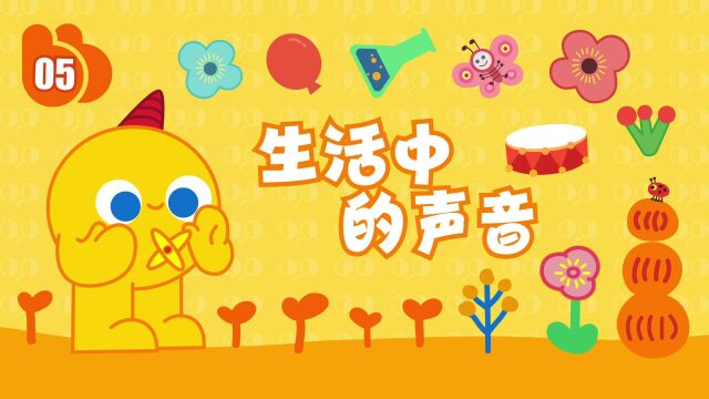 【布奇玩科学】幼儿园小班上学期第5节《生活中的声音》