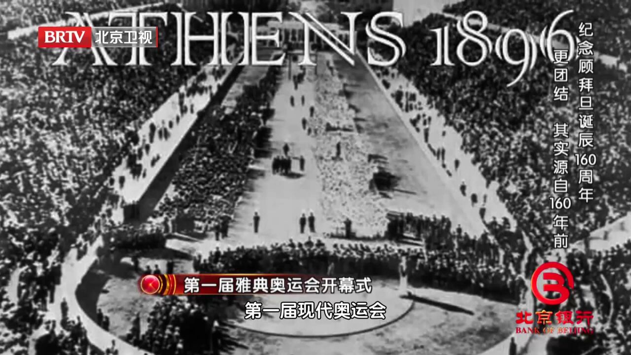 1896年4月6日,第一届现代奥运会,在希腊雅典开幕丨档案