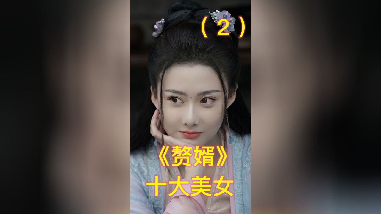 《赘婿》十大美女:刘西瓜聂云竹榜上有名,其中六个都是宁毅老婆