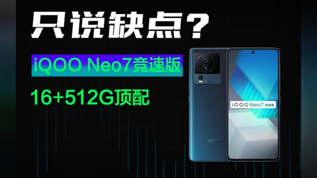 【手机】3200以内能买吗?16G+512G顶配iQOO Neo7竞速版缺点何在